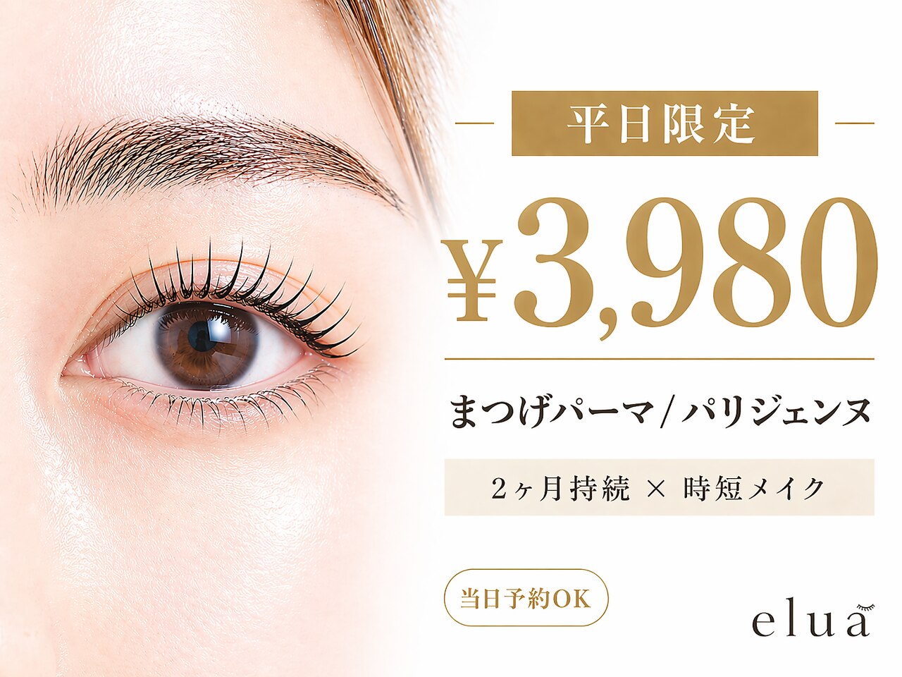 【平日限定\3,980】まつげパーマ/パリジェンヌ あなたに似合わせ×時短メイク