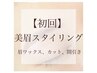 【人気NO.1】眉迷子から卒業！眉毛wax脱毛&眉メイク&間引き込 ￥6160