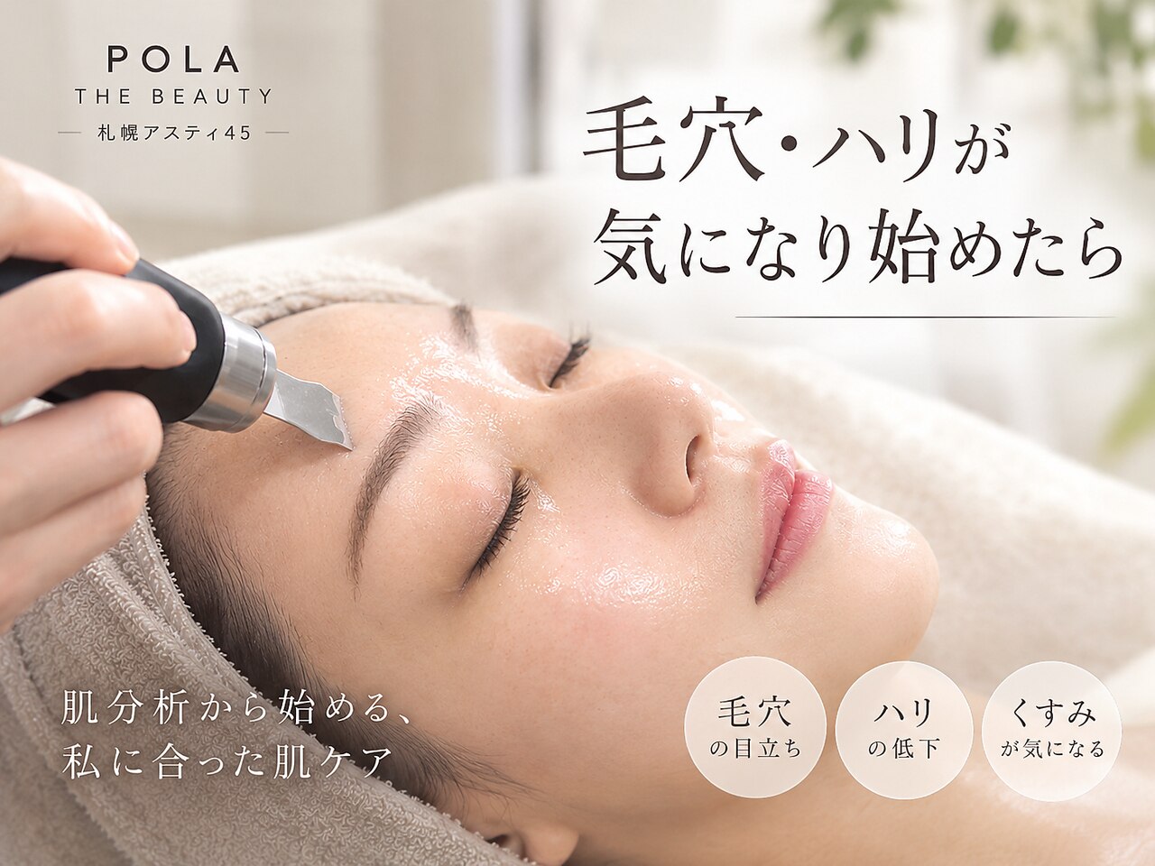 ポーラ ザ ビューティ 札幌アスティ45店(POLA THE BEAUTY