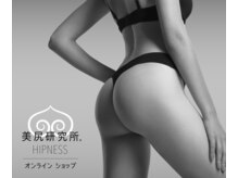 美尻研究所 銀座店/美尻通販サイトもOPEN