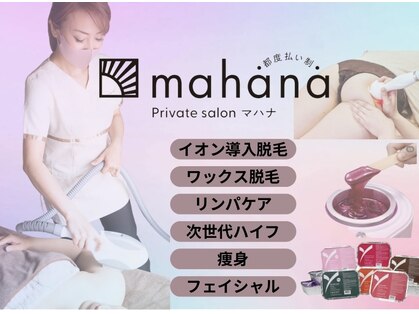 マハナ(mahana)の写真