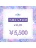 【6月限定】小顔コルギ60分￥11,000→￥5,500