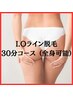 《女性》初回限定　美容電気脱毛 30分 IO含む(全身どこでも可) ¥13200
