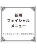 ↓☆新規☆フェイシャルメニュー↓