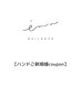 【平日限定】☆★ハンドのみ全メニュー10％OFF☆★