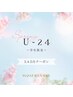 【4.5.6月】Uー24限定ワンカラー￥5000→￥3800