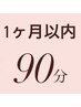 【一ヶ月以内にご予約の方限定】個室×無重力マッサージチェア 90分¥3,500