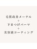 《新規》毛質改善メーテル+下まつげパーマ+美容液コーティング