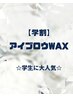 【学割】アイブロウWAX　☆学生に大人気☆