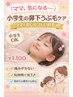 【小学生/中学生OK】鼻下うぶ毛ケア│痛みが少なく短時間で完了♪￥1,100-