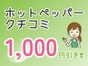 ホットペッパーBeautyクチコミ投稿で次回¥1,000オフ♪