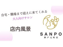 サンポ 神戸元町店(SANPO)/