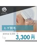 men's《体験》ヒゲ脱毛1回8,000⇒3,300円