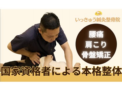 いっきゅう整体院の写真