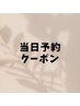平日限定【当日クーポン】パリジェンヌ￥7700→￥7000
