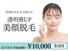 【3回セット】美顔脱毛+厳選モデリングパック仕上げ♪ ¥19,000→¥10,000