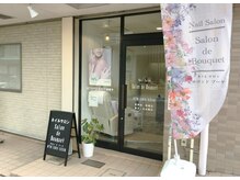 ネイルサロンドブーケ(Nail. Salon de Bouquet)