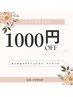 【1ヶ月以内再来店限定】　￥1000 OFF