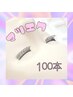 ☆新規☆エクステ上100本　6360円　※エクステオフ無料