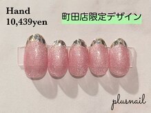 プラスネイル 町田店(PLUS NAIL)/【町田店限定デザイン】