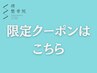 限定クーポンはこちらから