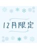 【12月限定】足つぼ+ボディケア+ドライヘッドスパ120分13200円