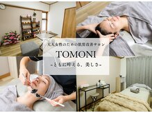 トモニ(TOMONI)