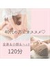 【40代の方にオススメ★】《120分/小顔&ボディ》全身×小顔×ヘッドスパ★