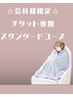 【回数券購入者専用】スタンダードコース