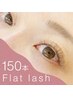 【オフ無料】フラットラッシュ90分つけ放題150本迄¥7000 / カラーに変更OK◎