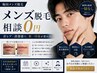 【初来店の方】メンズ脱毛相談0円|青ヒゲ・清潔感改善