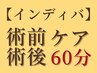 2回目以降★術後【腫れ・むくみ・痛み・硬さケア】インディバ+LEDライト60分