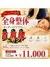 【8月限定】肩こり・腰痛・全身疲労に★全身オーダーメイド整体105分 ￥22000