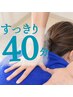 【部分的な症状に特化】部分整体　初回40分￥6200⇒￥1480