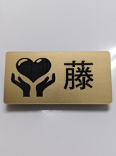 ボディコンシェルジュ&nbsp;藤 