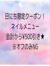 9/4～9/10平日来店限定！　ネイルメニュー500円引き★※オフのみを除く