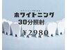 オープニング価格【自然な白さへ】セルフホワイトニング30分照射 2980円！