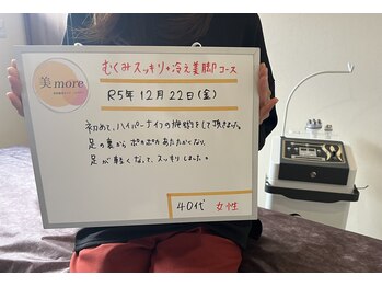 ビモア(美more)/お客様の喜びの声3