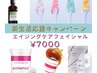 ◎3、4月限定◎10年後の美肌作り♪今から始めるエイジングケア~お土産付♪