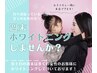 【ご新規様】女性おすすめ/セルフホワイトニング体験40分¥2,200