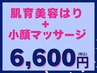 【最強リフトアップコース】肌育美容鍼×小顔マッサージ¥11,000⇒¥6,600