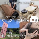 カラダラボホーム(カラダラボhome)