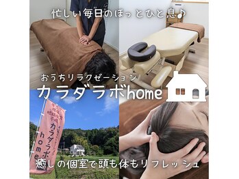 カラダラボホーム(カラダラボhome)