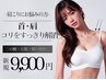 【ガチガチの肩こりでお悩むの方】首・肩スッキリ60分