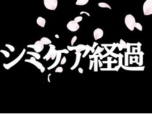 サクラ(SAKURA)/本厚木/フェイシャル/シミ