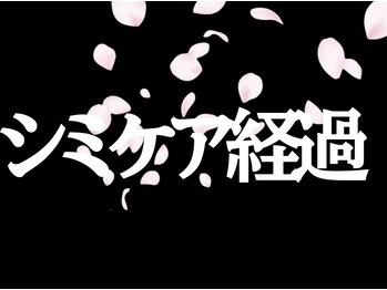 サクラ(SAKURA)/本厚木/フェイシャル/シミ