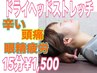 【目の疲れ/頭痛にお悩みの方】ドライヘッドストレッチ『15分』¥1500