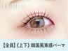 【次回予約★新規同価格】韓国風まつげパーマ上下　【¥6990】[徳島]