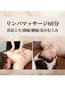 【新規/男性】首肩こり・腰痛・足のむくみを集中ケア♪リンパマッサージ60分