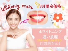 エクシアホワイトニング 浜松店